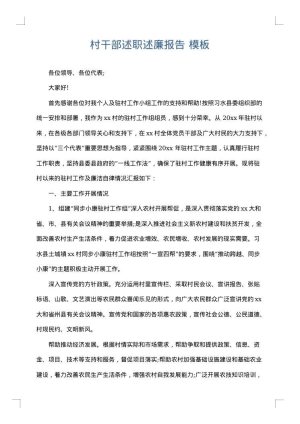 村干部述职述廉报告