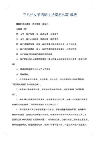 三八妇女节活动主持词怎么写