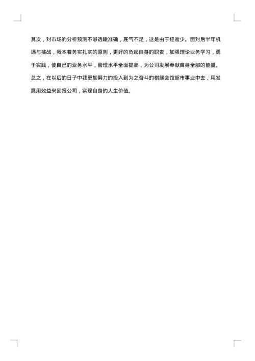 超市主管2025年工作总结范文