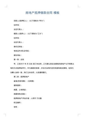 房地产抵押借款合同