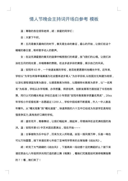 情人节晚会主持词开场白参考
