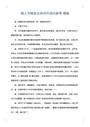 情人节晚会主持词开场白参考
