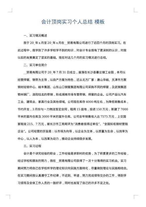 会计顶岗实习个人总结