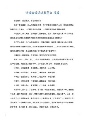 追悼会悼词经典范文