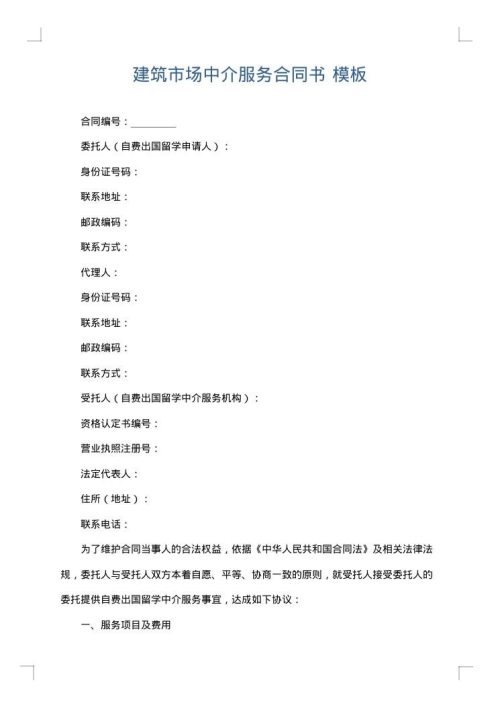 建筑市场中介服务合同书