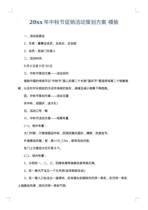 2025年中秋节促销活动策划方案