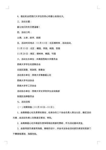 “爱心·奉献”义卖活动策划书