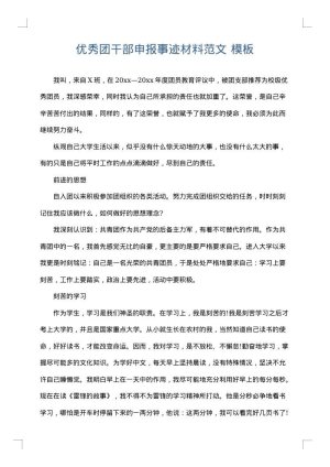 优秀团干部申报事迹材料范文