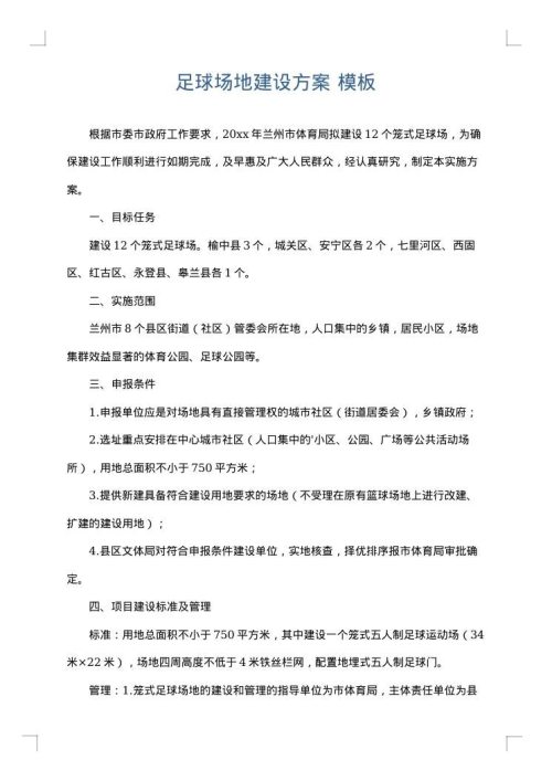足球场地建设方案