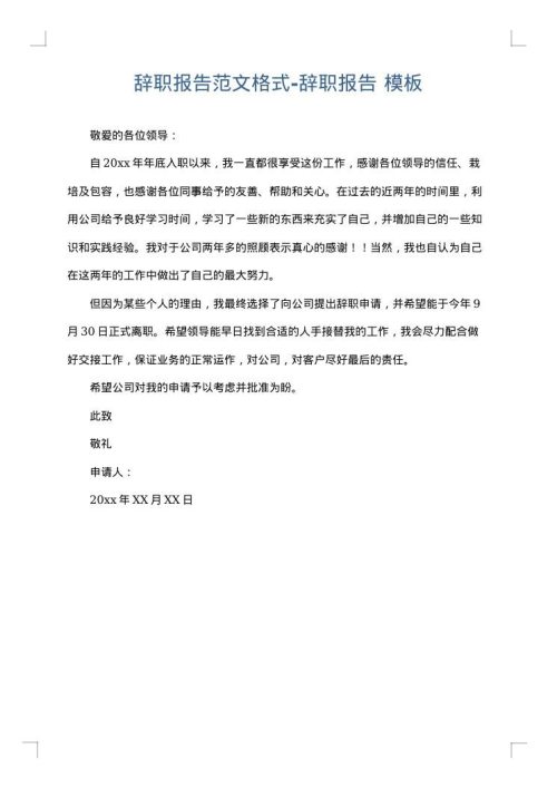 辞职报告范文格式-辞职报告