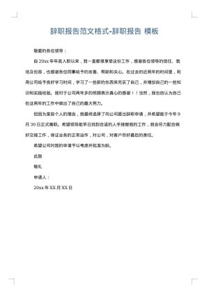 辞职报告范文格式-辞职报告