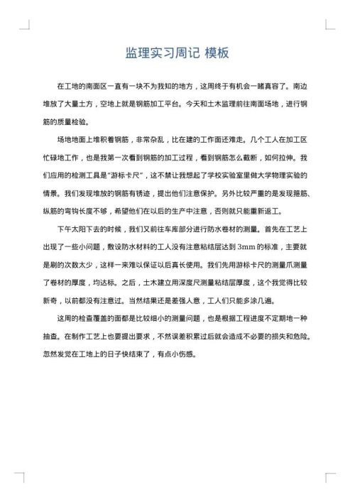 监理实习周记