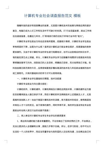 计算机专业社会调查报告范文