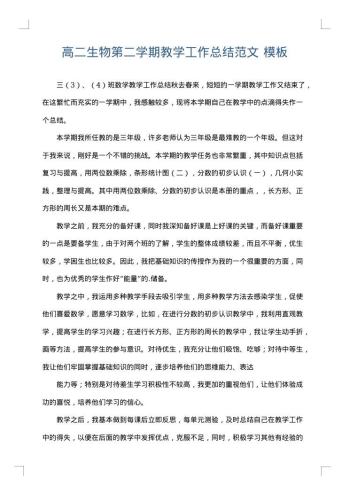 高二生物第二学期教学工作总结范文