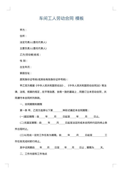 车间工人劳动合同