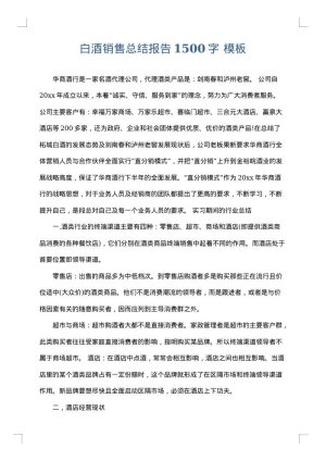 白酒销售总结报告1500字