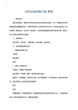 消防应急疏散方案