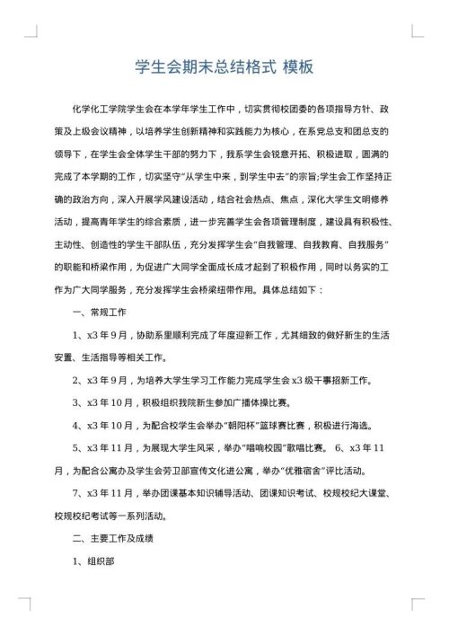 学生会期末总结格式