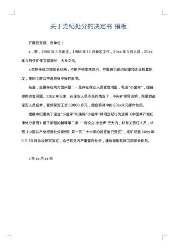 关于党纪处分的决定书