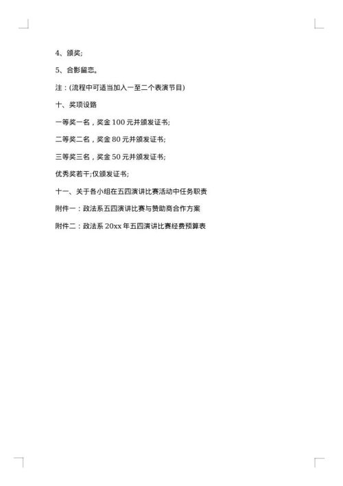 演讲比赛策划方案汇编