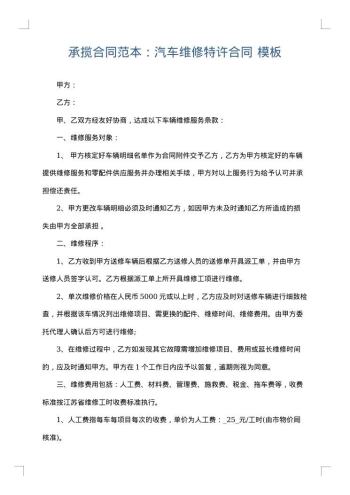 承揽合同范本:汽车维修特许合同