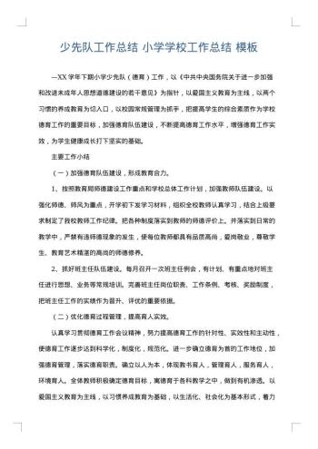 少先队工作总结 小学学校工作总结