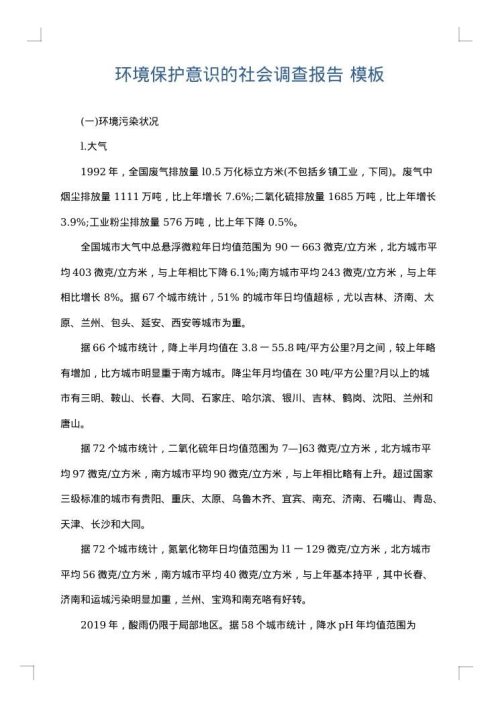 环境保护意识的社会调查报告