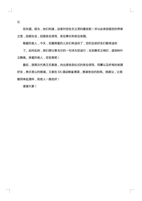 葬礼上的答谢词