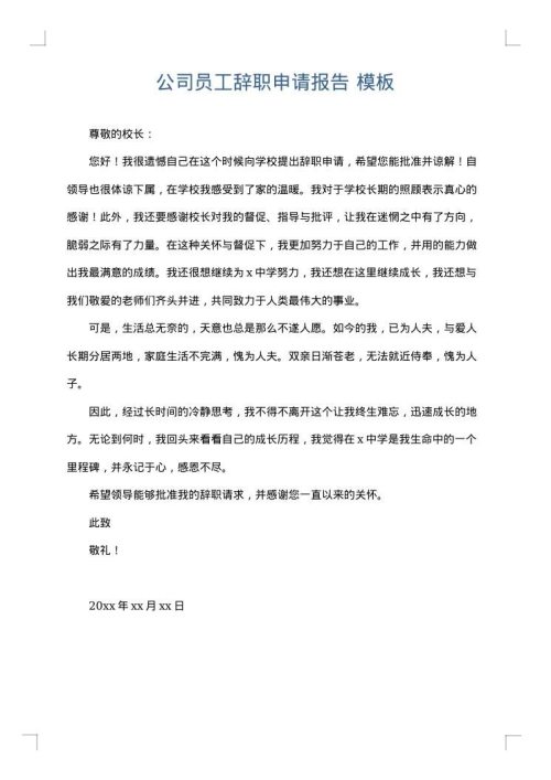公司员工辞职申请报告