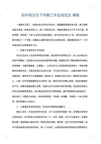 初中班主任下学期工作总结范文