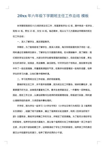 20xx年六年级下学期班主任工作总结