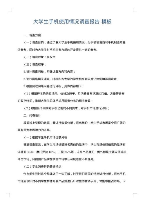 大学生手机使用情况调查报告