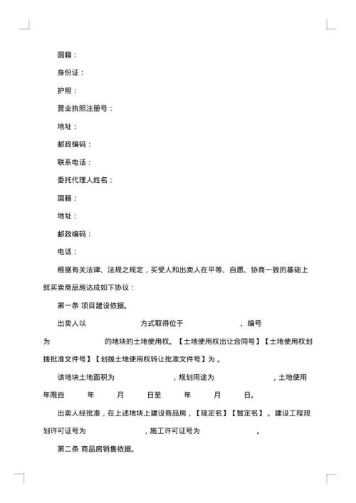 商品房购销协议