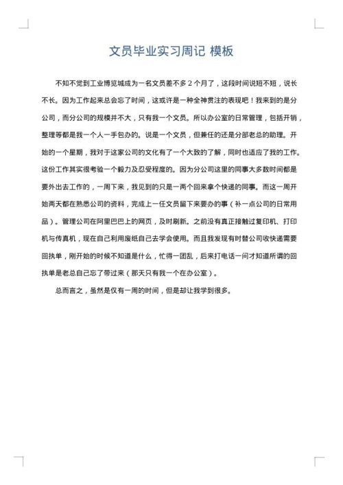 文员毕业实习周记