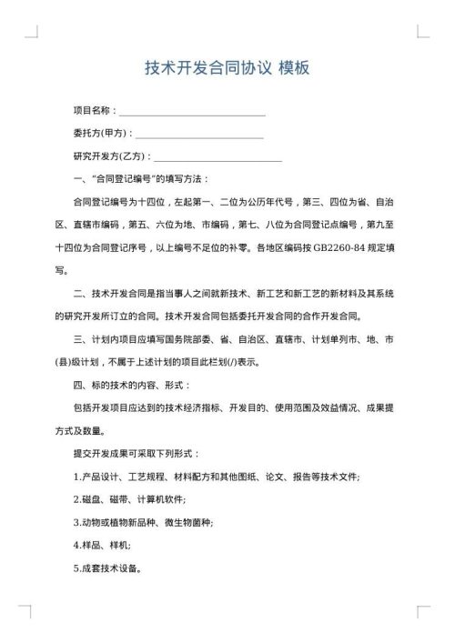 技术开发合同协议