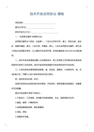 技术开发合同协议