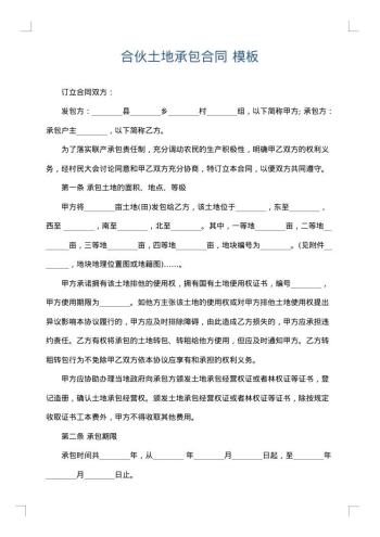合伙土地承包合同