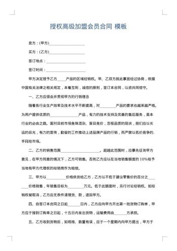 授权高级加盟会员合同