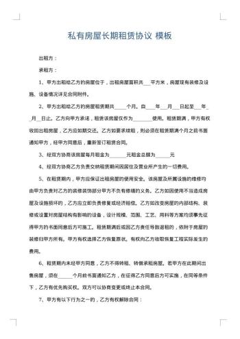私有房屋长期租赁协议