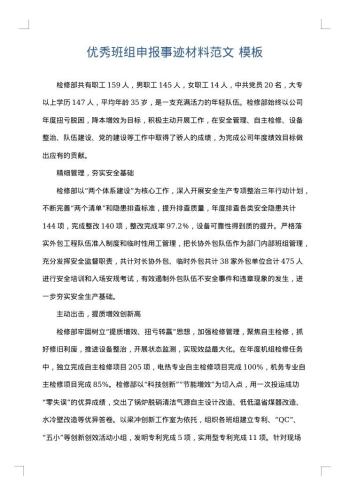优秀班组申报事迹材料范文