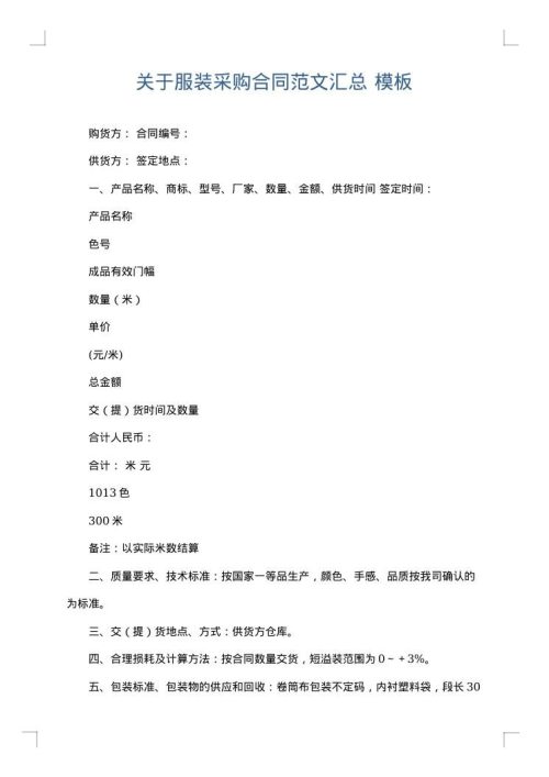 关于服装采购合同范文汇总