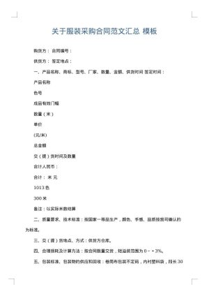 关于服装采购合同范文汇总