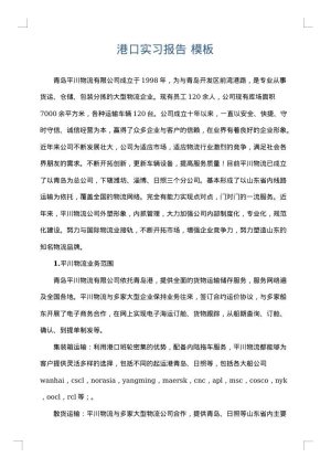 港口实习报告