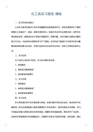 化工类实习报告