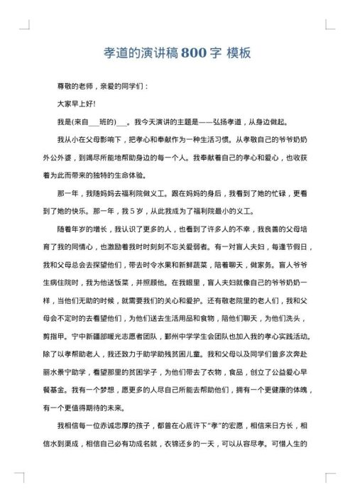 孝道的演讲稿800字