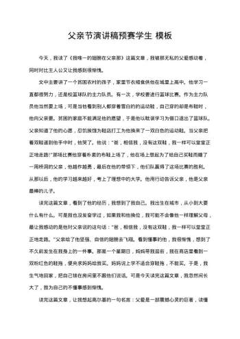 父亲节演讲稿预赛学生