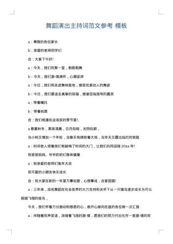 舞蹈演出主持词范文参考