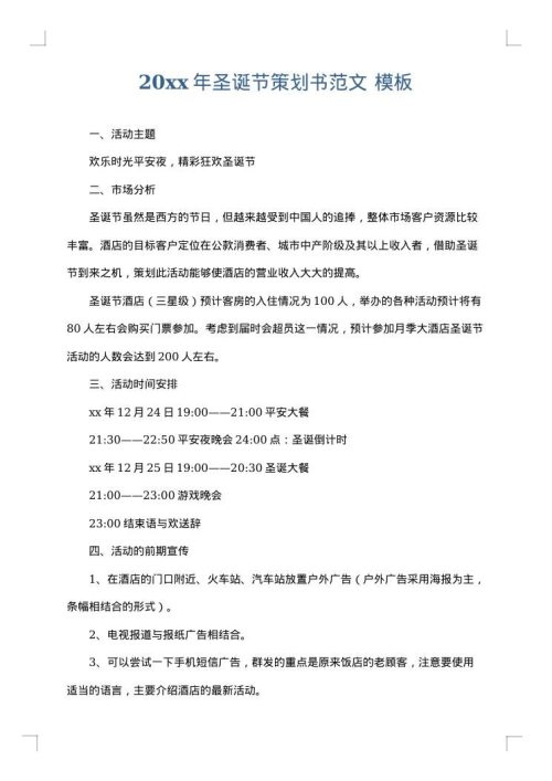 2025年圣诞节策划书范文