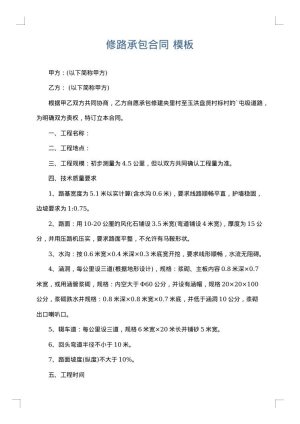 修路承包合同