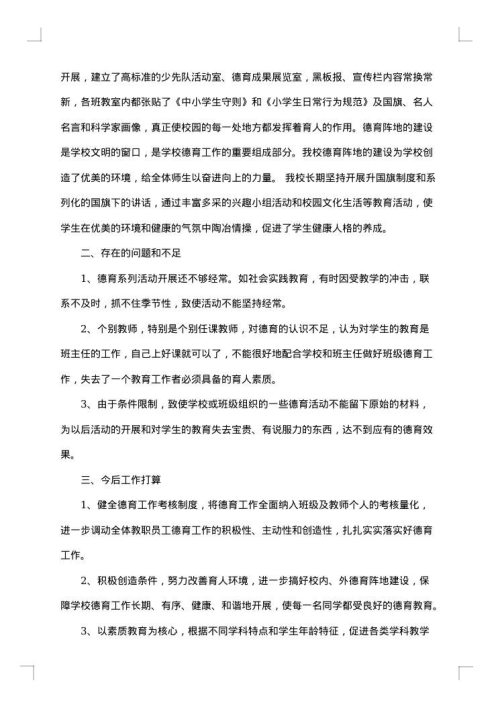 个人德育工作总结范文